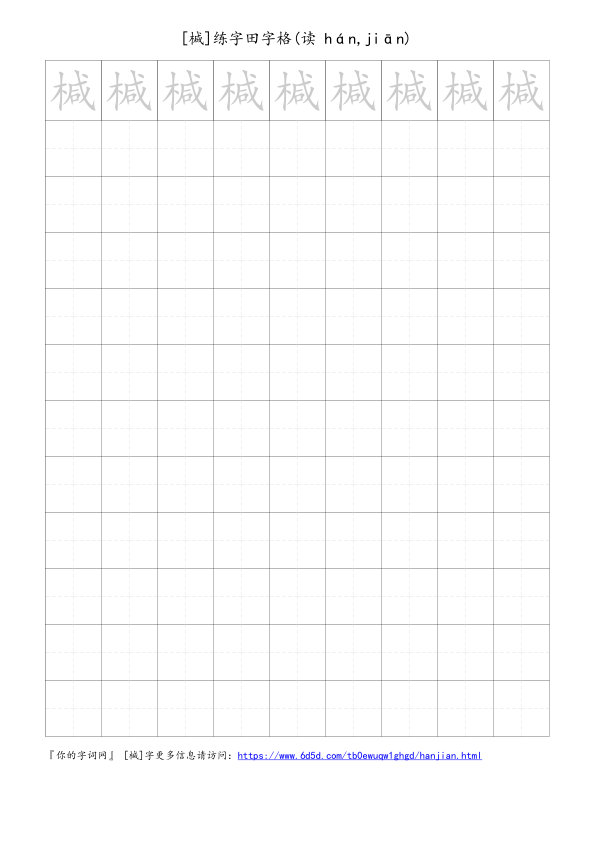 椷字可打印的手写田字格
