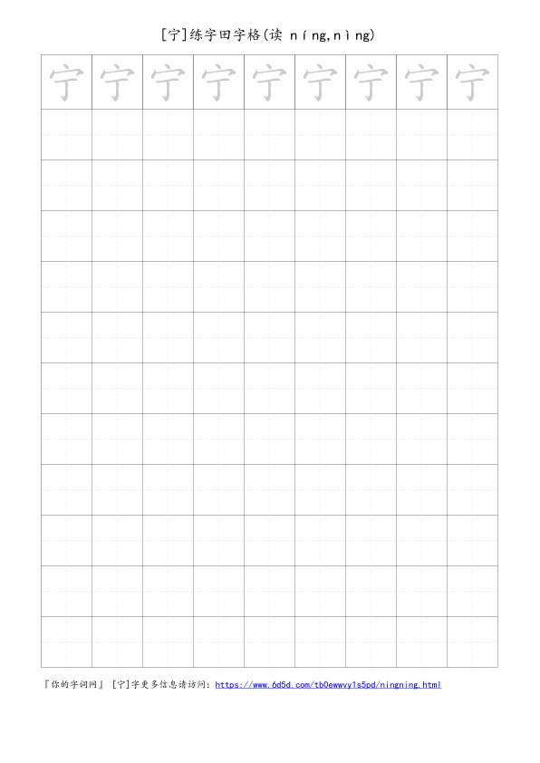 宁字可打印的手写田字格