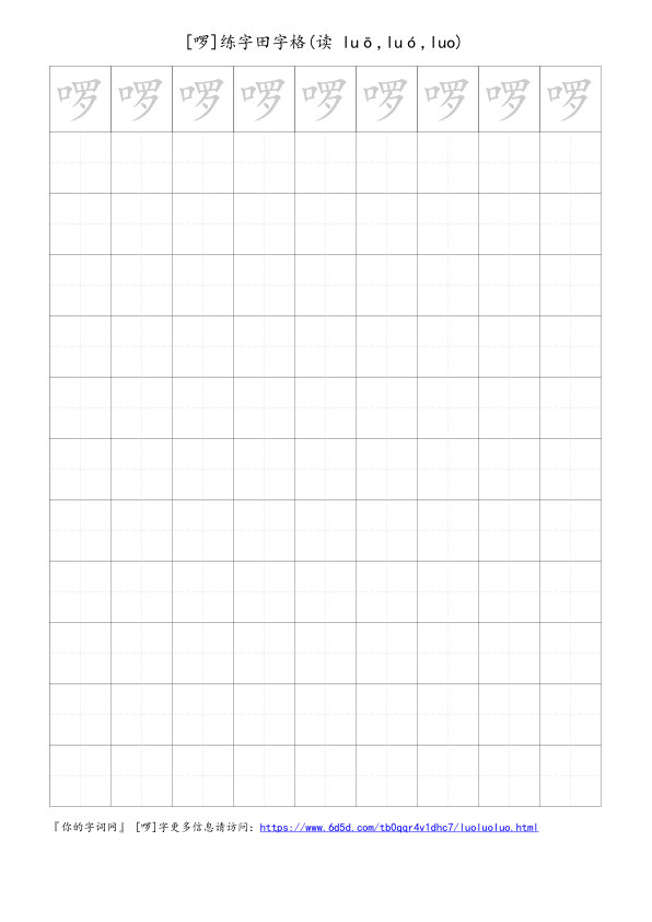 啰字可打印的手写田字格