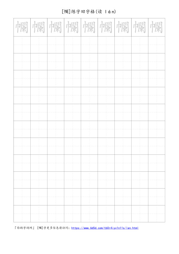 幱字可打印的手写田字格
