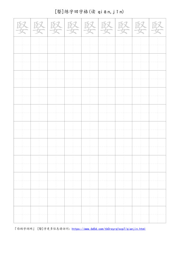婜字可打印的手写田字格