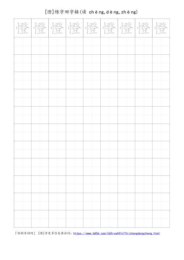 憕字可打印的手写田字格