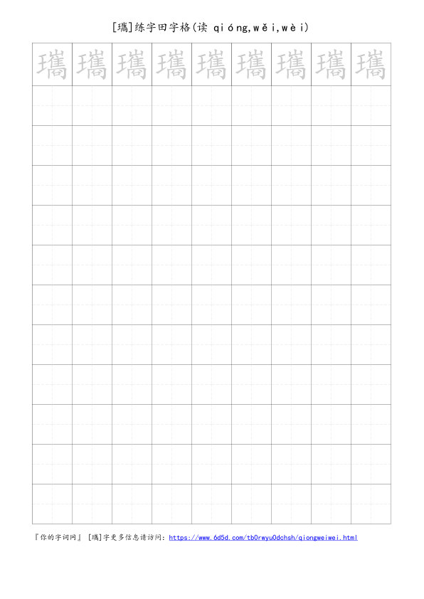瓗字可打印的手写田字格