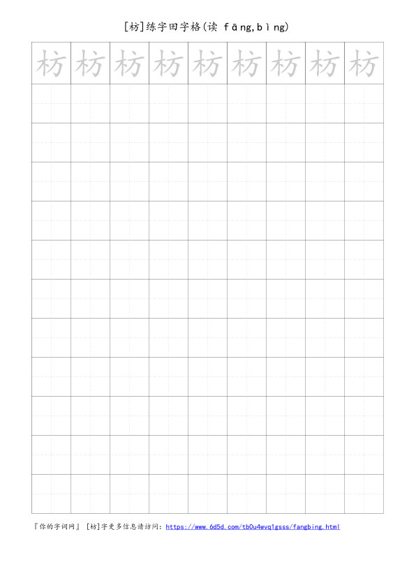 枋字可打印的手写田字格
