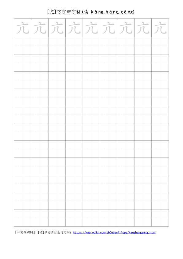 亢字可打印的手写田字格