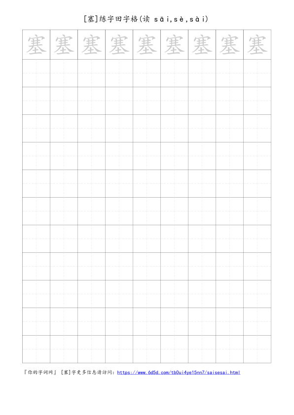 塞字可打印的手写田字格