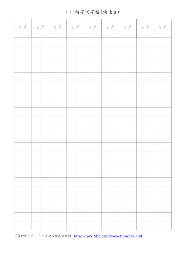 丷字可打印的手写田字格