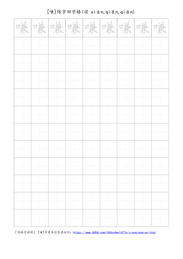 嗛字可打印的手写田字格