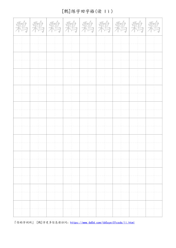 鷅字可打印的手写田字格