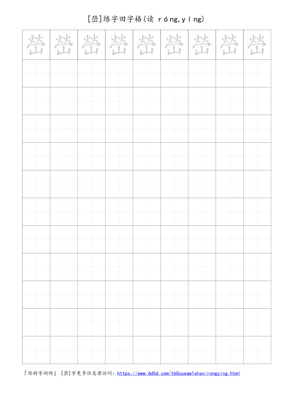 嵤字可打印的手写田字格