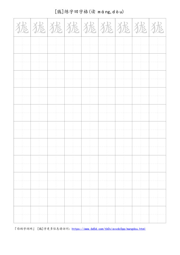 狵字可打印的手写田字格