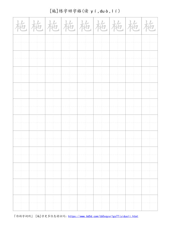 柂字可打印的手写田字格