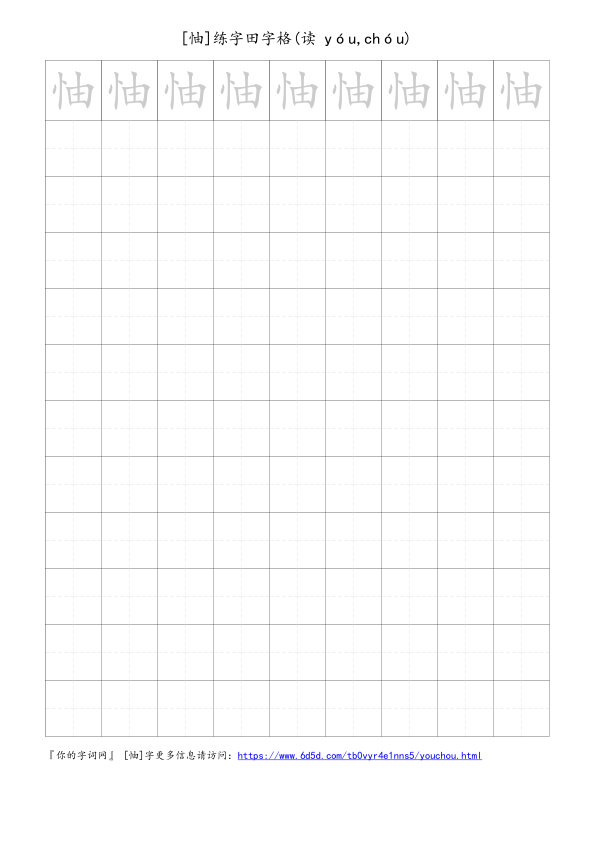 怞字可打印的手写田字格