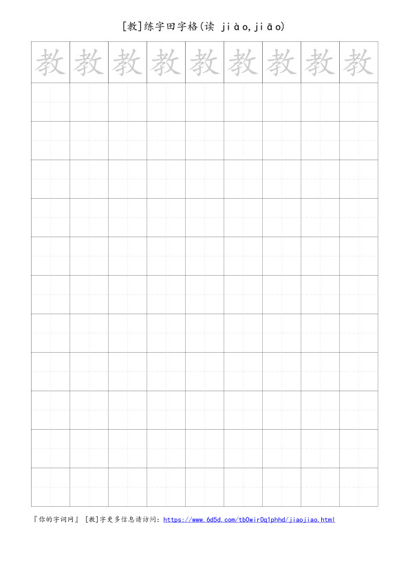 教字可打印的手写田字格
