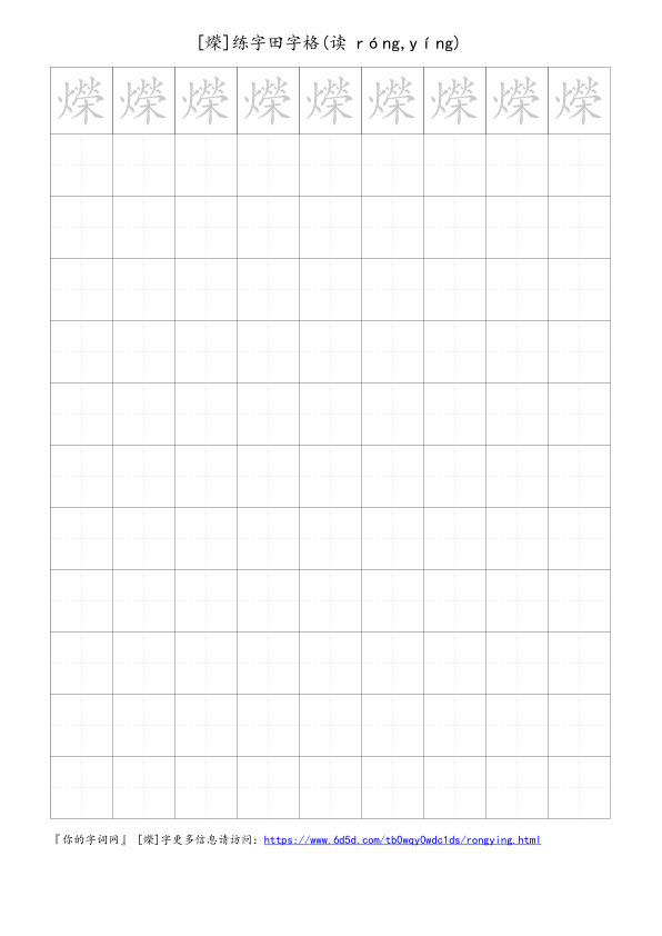 爃字可打印的手写田字格