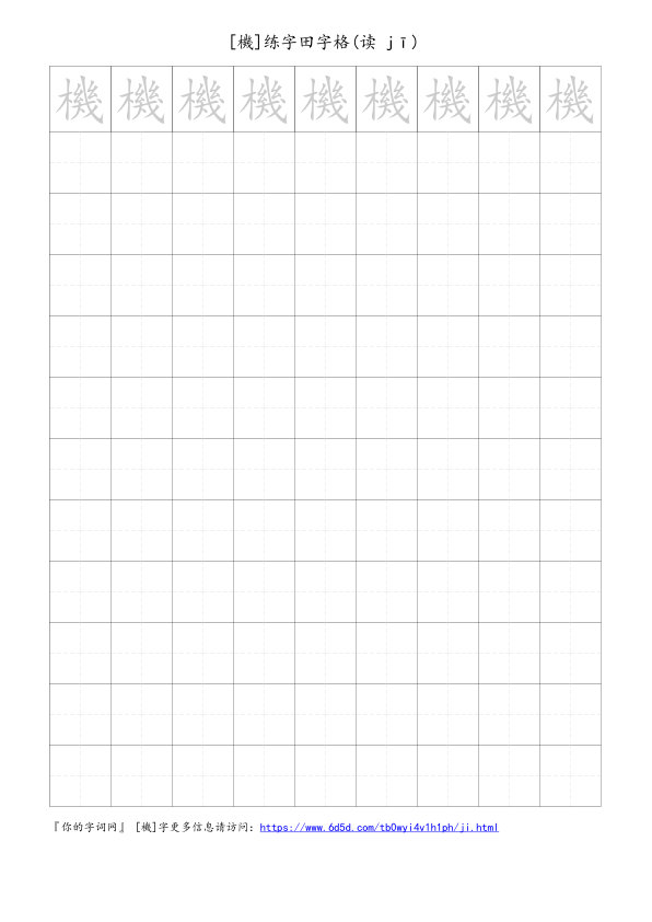 機字可打印的手写田字格