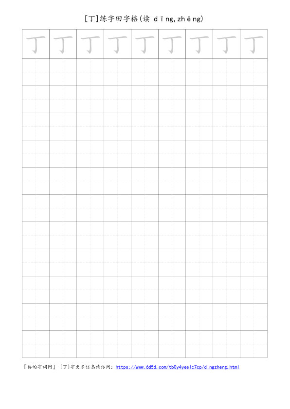 丁字可打印的手写田字格