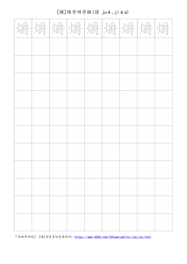 爝字可打印的手写田字格