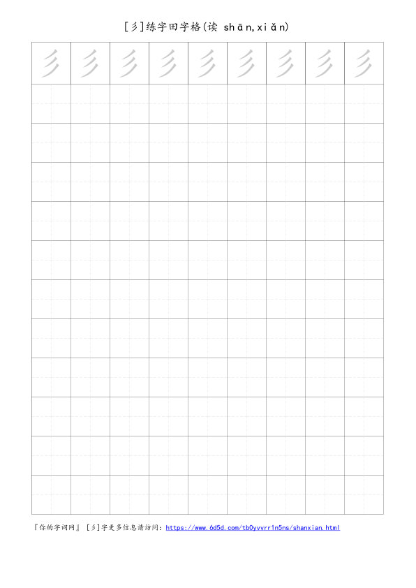 彡字可打印的手写田字格