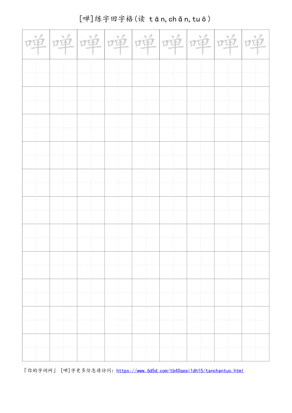 啴字可打印的手写田字格