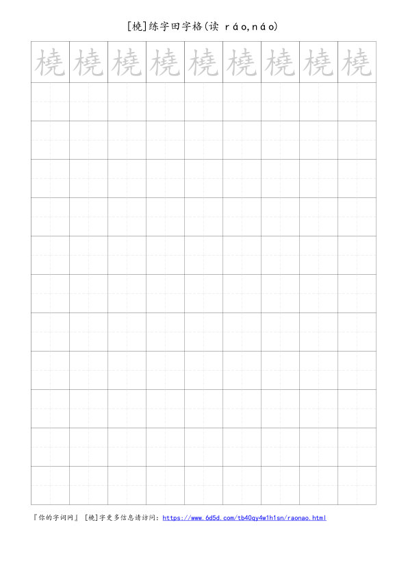 橈字可打印的手写田字格