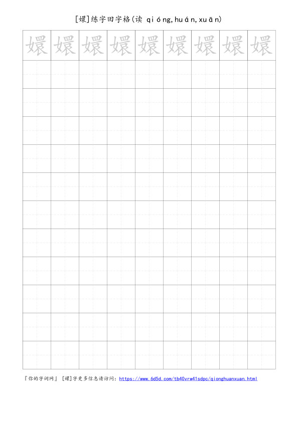 嬛字可打印的手写田字格
