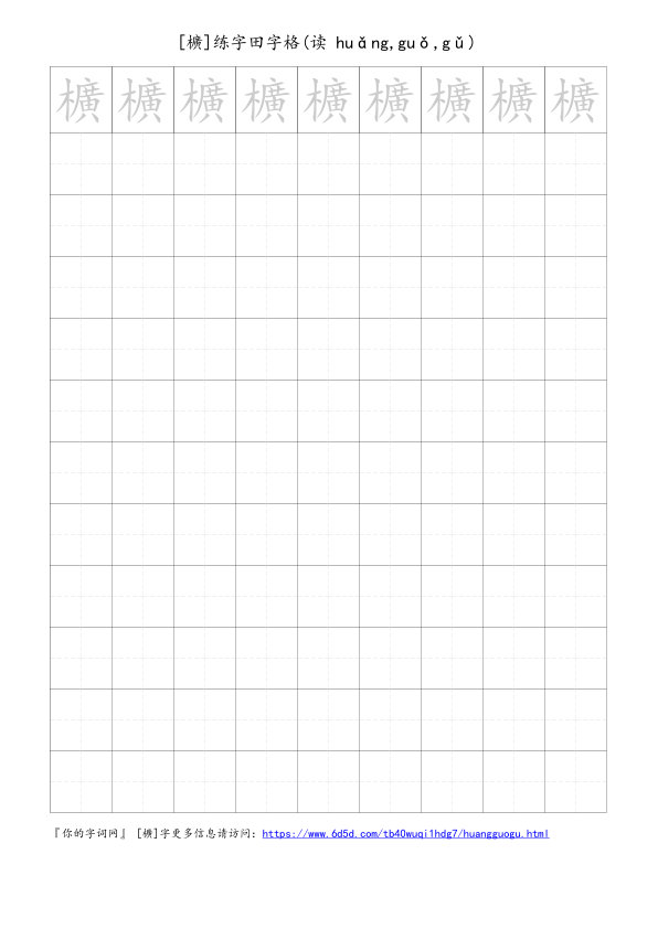 櫎字可打印的手写田字格