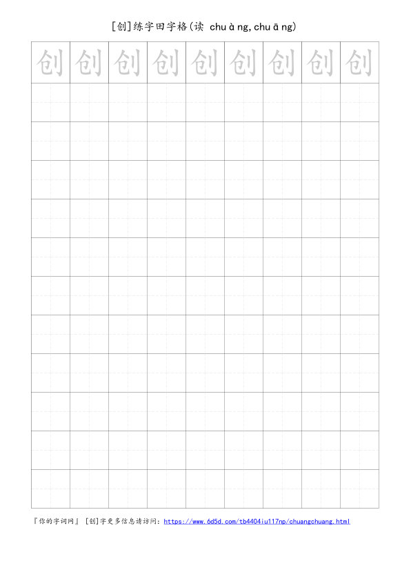 创字可打印的手写田字格
