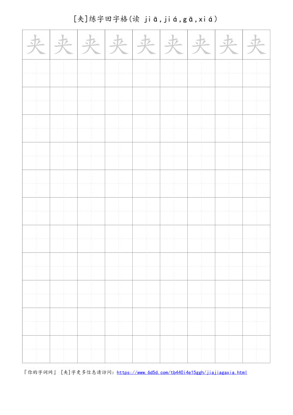 夹字可打印的手写田字格