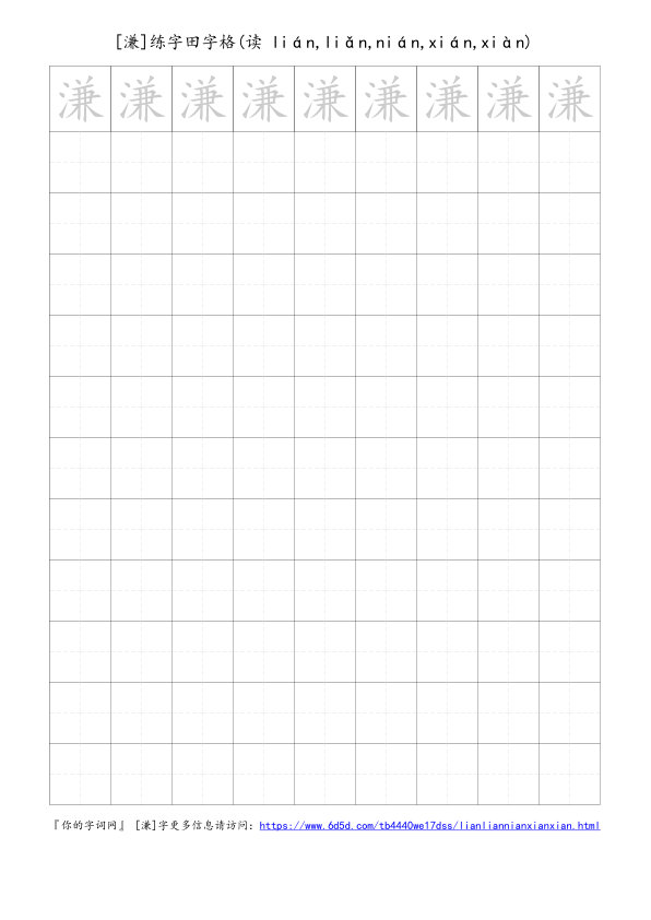溓字可打印的手写田字格