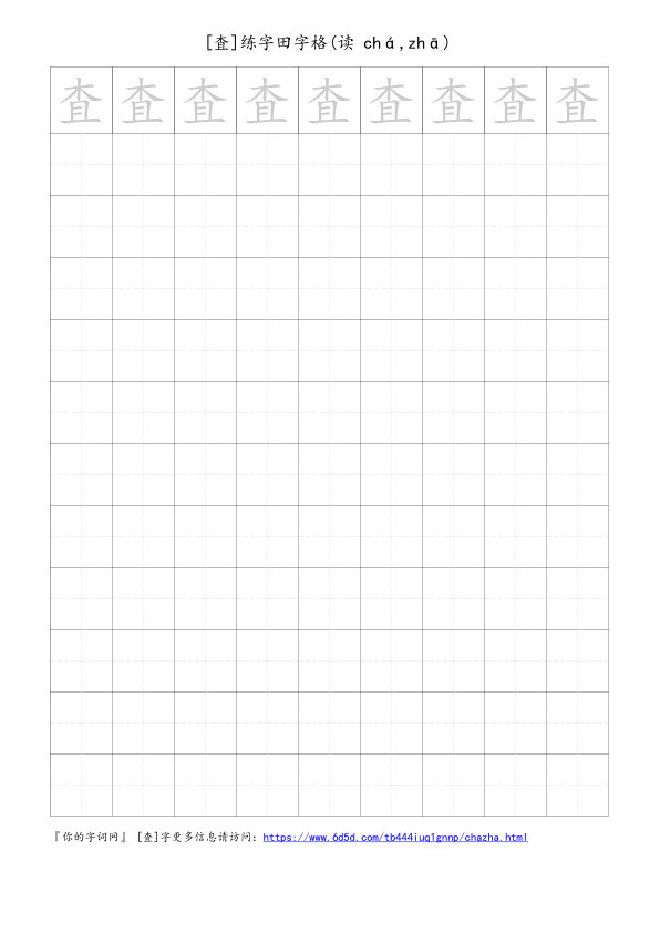 査字可打印的手写田字格