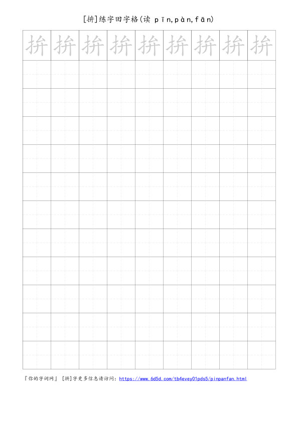 拚字可打印的手写田字格