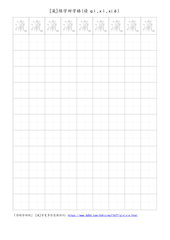 滊字可打印的手写田字格