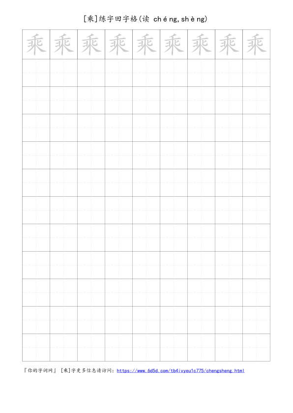 乘字可打印的手写田字格