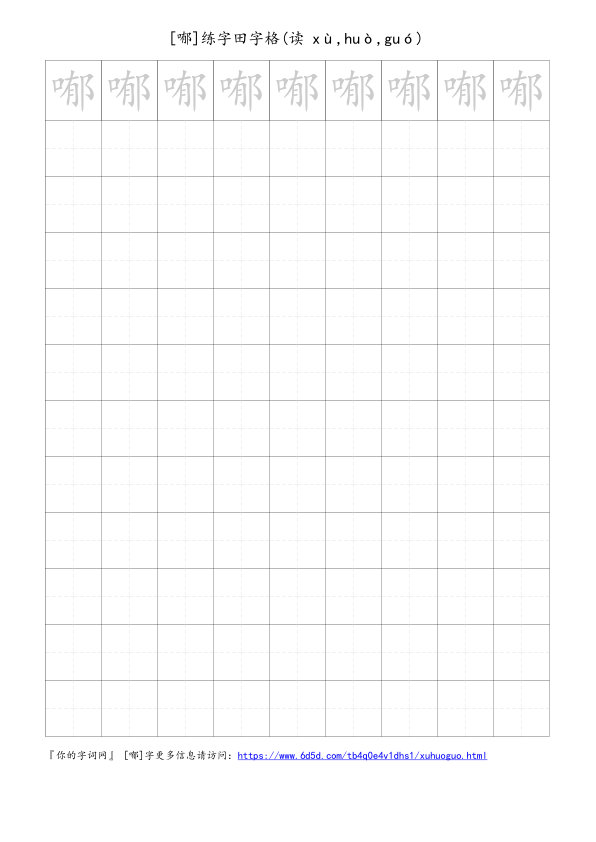 喐字可打印的手写田字格