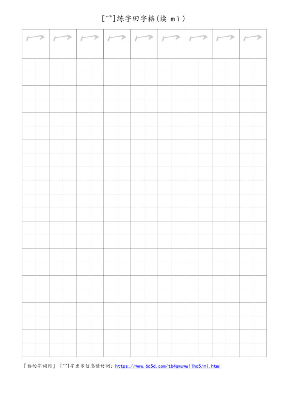 冖字可打印的手写田字格