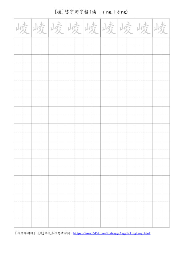 崚字可打印的手写田字格