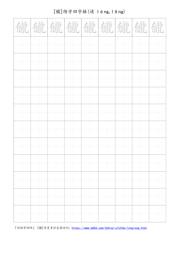 龓字可打印的手写田字格