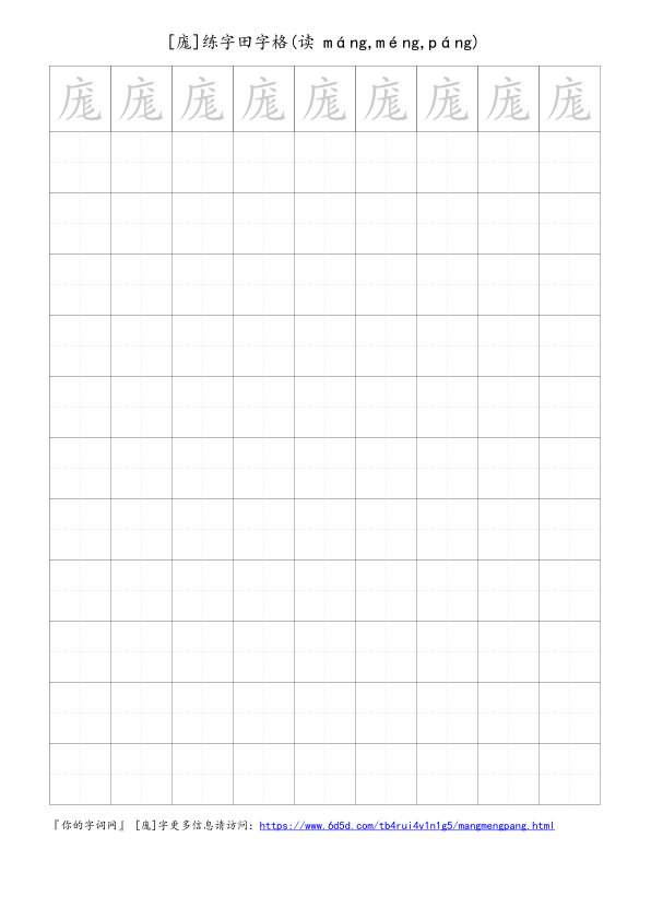 庬字可打印的手写田字格