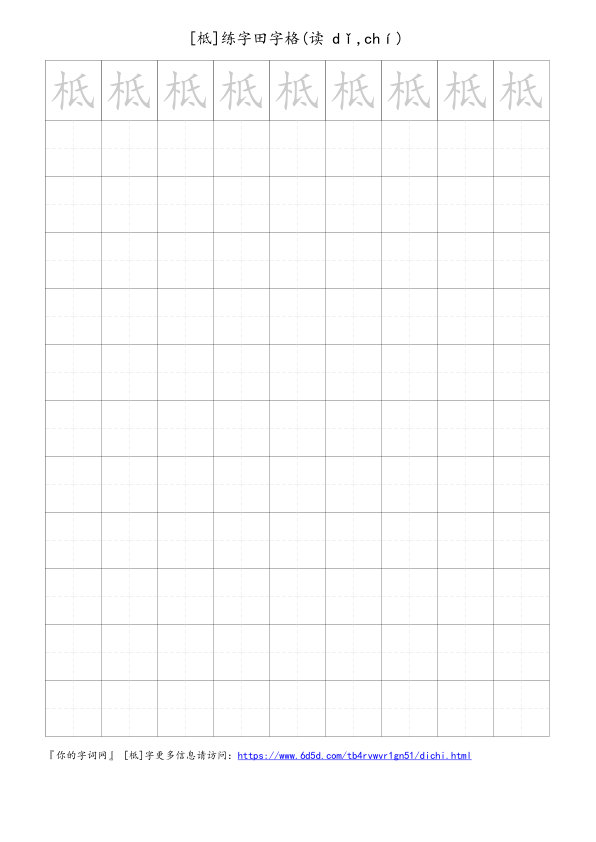 柢字可打印的手写田字格