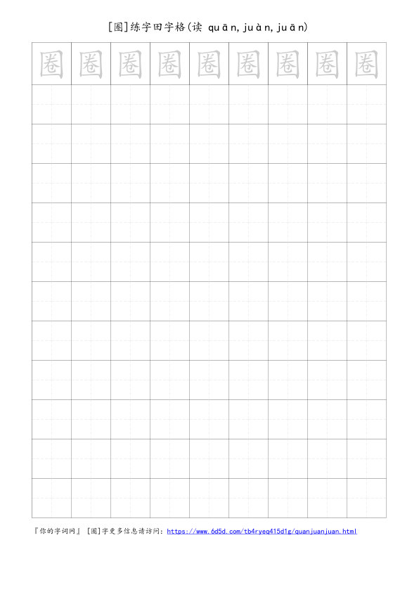 圈字可打印的手写田字格