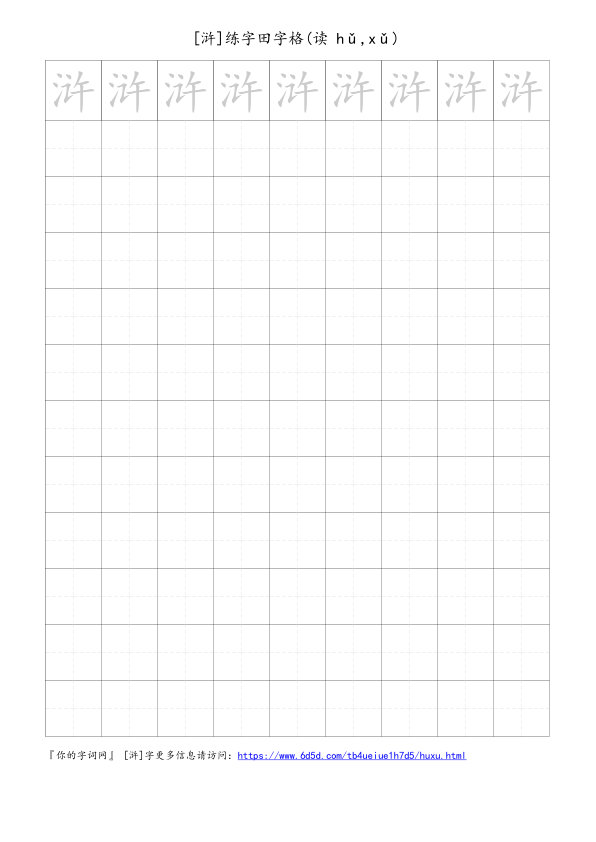 浒字可打印的手写田字格