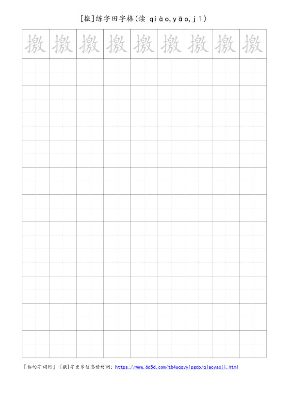 撽字可打印的手写田字格