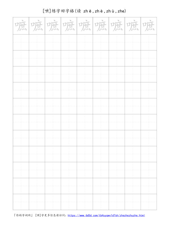 嗻字可打印的手写田字格