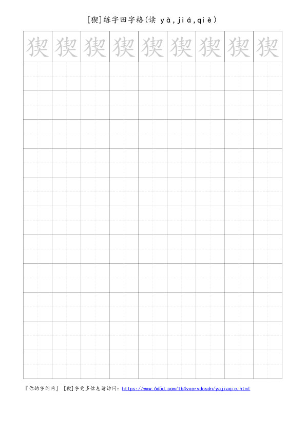 猰字可打印的手写田字格