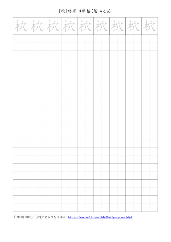 柼字可打印的手写田字格