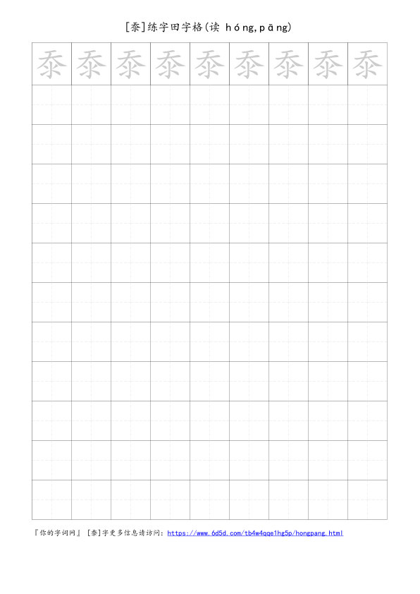 沗字可打印的手写田字格