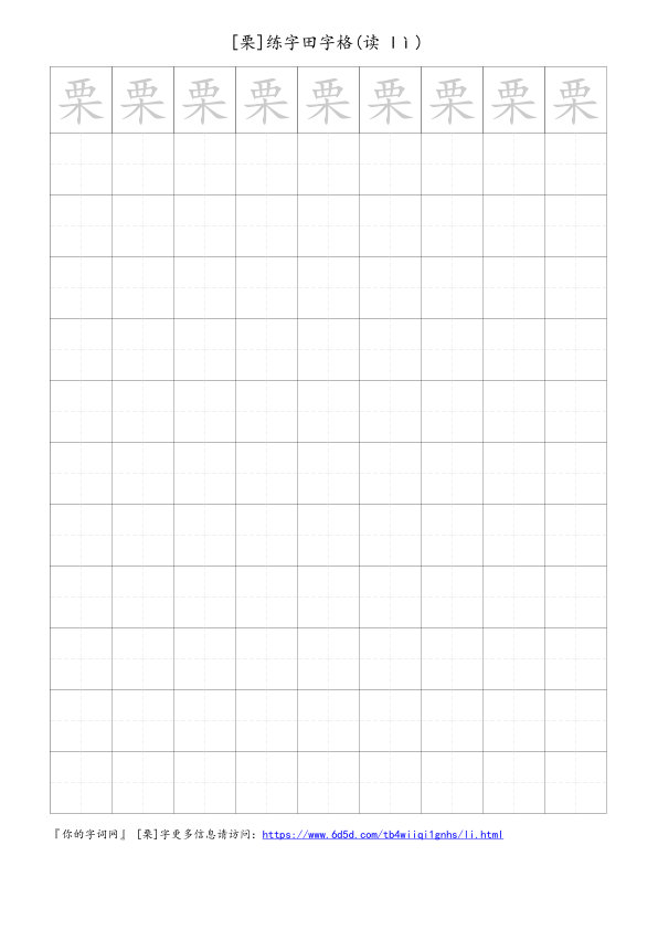 栗字可打印的手写田字格