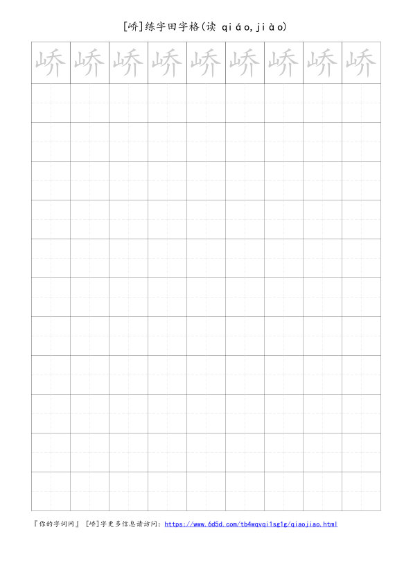 峤字可打印的手写田字格