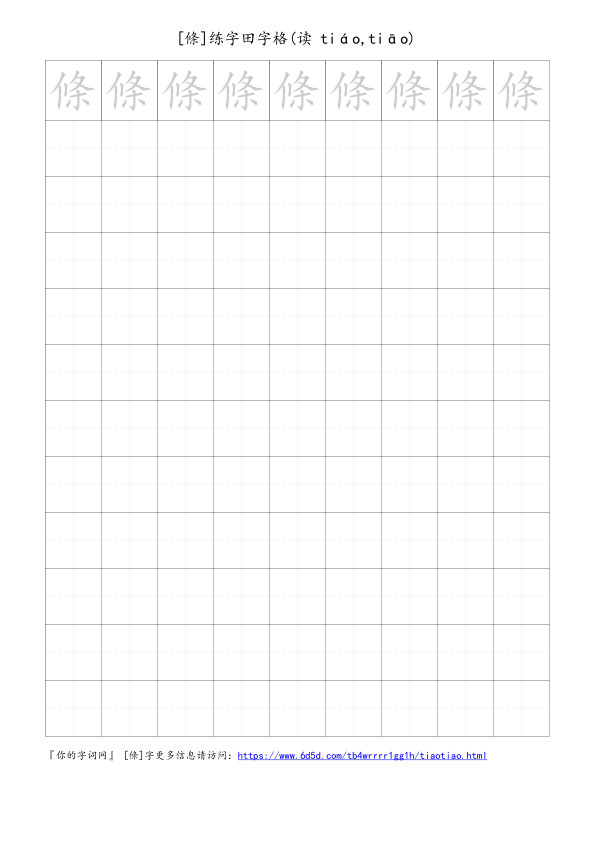 條字可打印的手写田字格